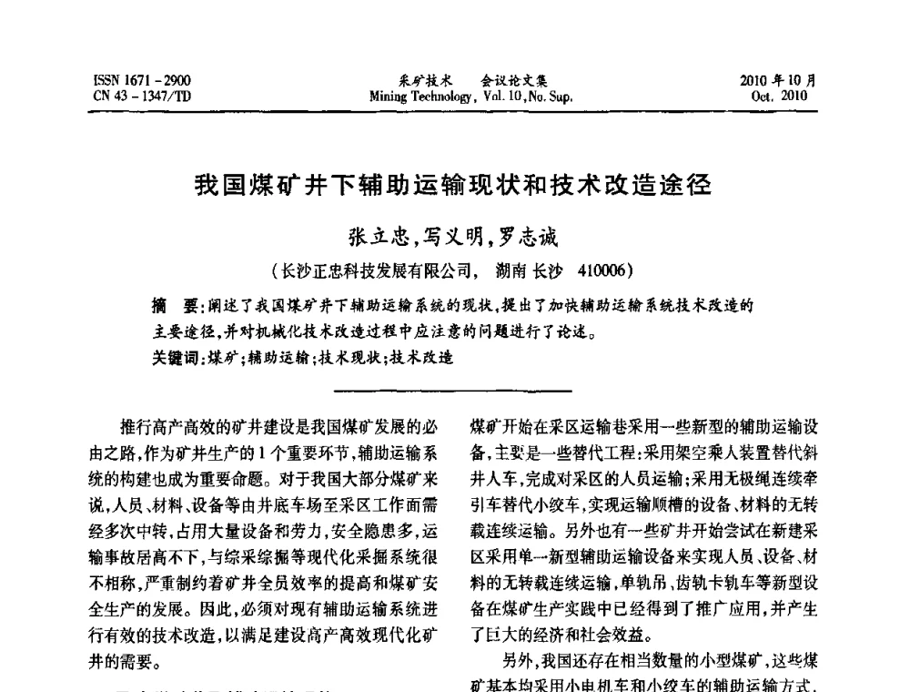 我国煤矿井下辅助运输现状和技术改造途径 - 2010年湘赣皖闽苏等多省(市)煤炭学会学术交流暨湖南省煤炭科学论坛