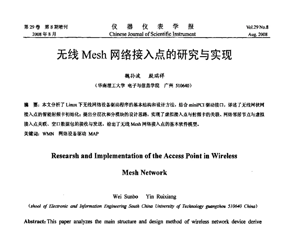 无线Mesh网络接入点的研究与实现 - 第二届仪表、自动化与先进集成技术大会