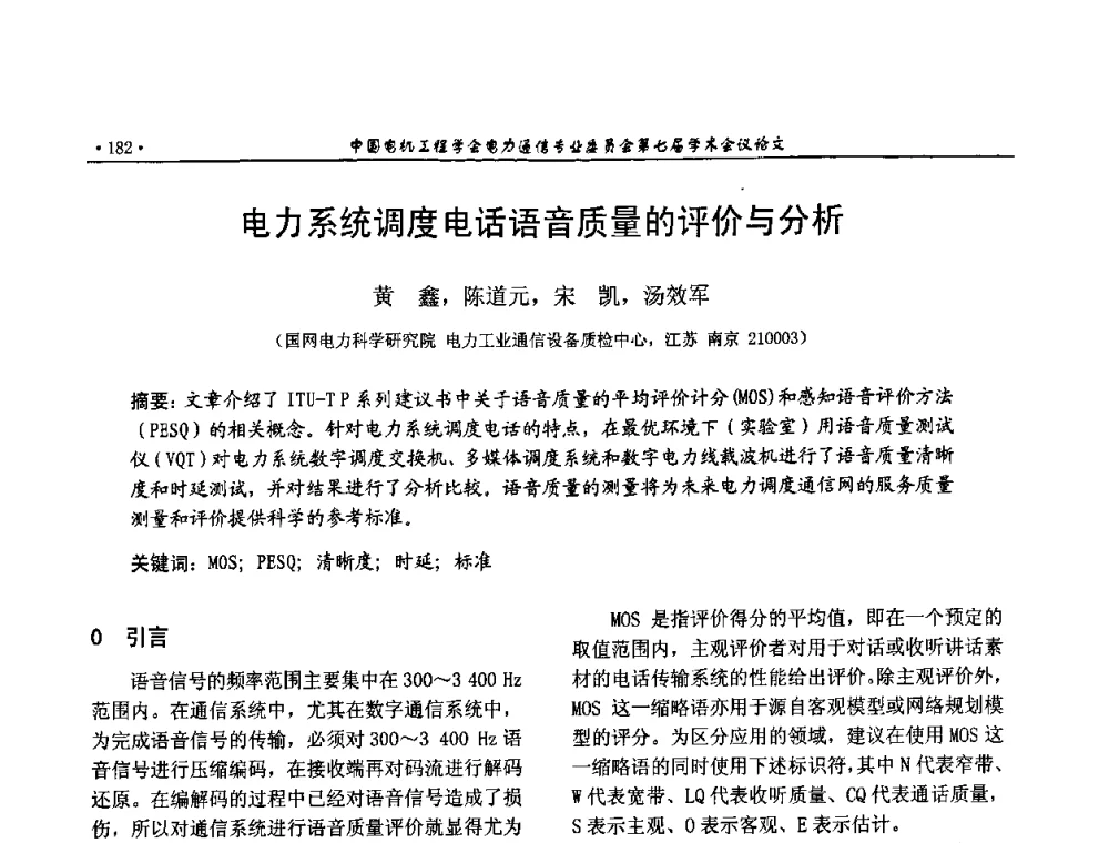 电力系统调度电话语音质量的评价与分析 - 中国电机工程学会电力通信专业委员会第七届学术会议