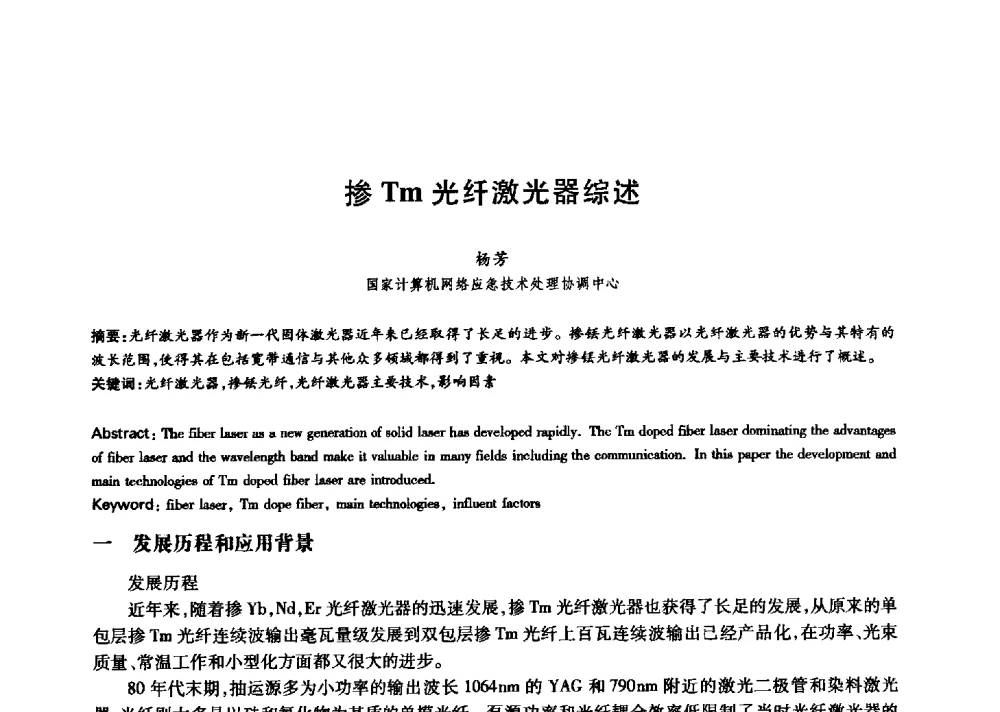 掺Tm光纤激光器综述 - 中国通信学会第六届学术年会