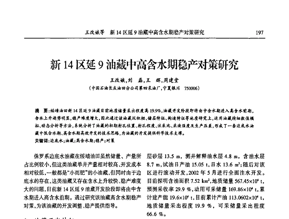 新14区延9油藏中高含水期稳产对策研究 - 第六届宁夏青年科学家论坛