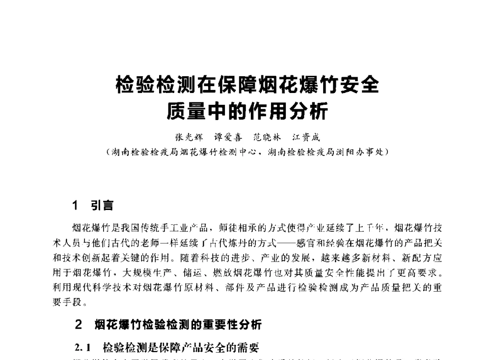 检验检测在保障烟花爆竹安全质量中的作用分析 - 首届中国(湖南)国际烟花质量安全论坛