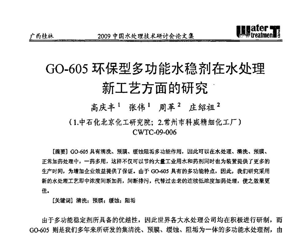 GO-605环保型多功能水稳剂在水处理新工艺方面的研究 - 2009中国水处理技术研讨会暨第29届年会