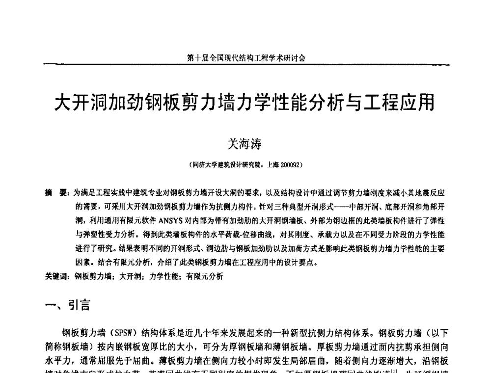 大开洞加劲钢板剪力墙力学性能分析与工程应用 - 第十届全国现代结构工程学术研讨会