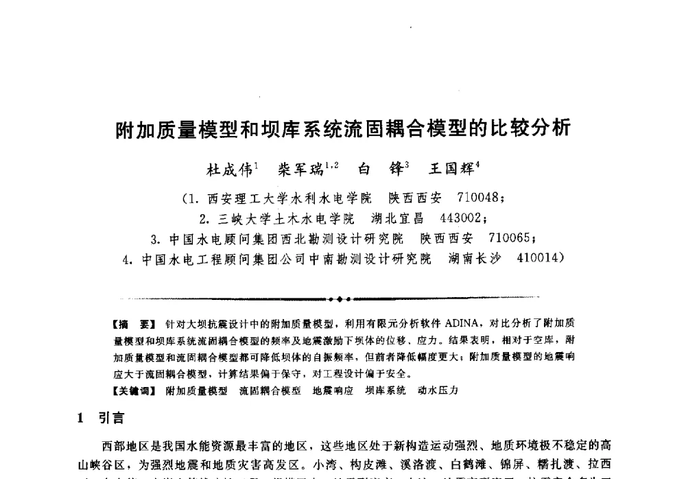 附加质量模型和坝库系统流固耦合模型的比较分析 - 第二届全国水工抗震防灾学术交流会