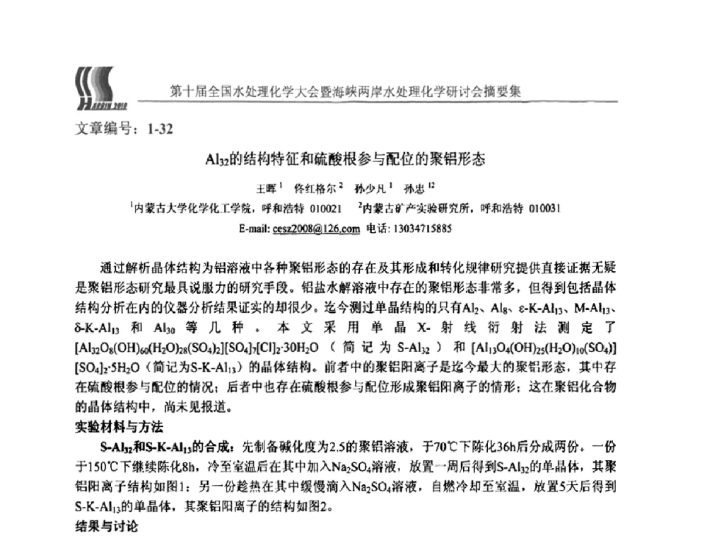 Al32的结构特征和硫酸根参与配位的聚铝形态 - 第十届全国水处理化学大会暨海峡两岸水处理化学研讨会