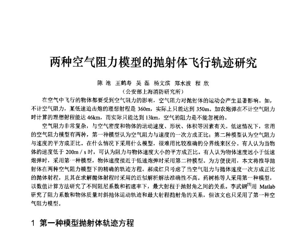 两种空气阻力模型的抛射体飞行轨迹研究 - 中国消防协会消防设备专业委员会2009年年会暨学术交流会