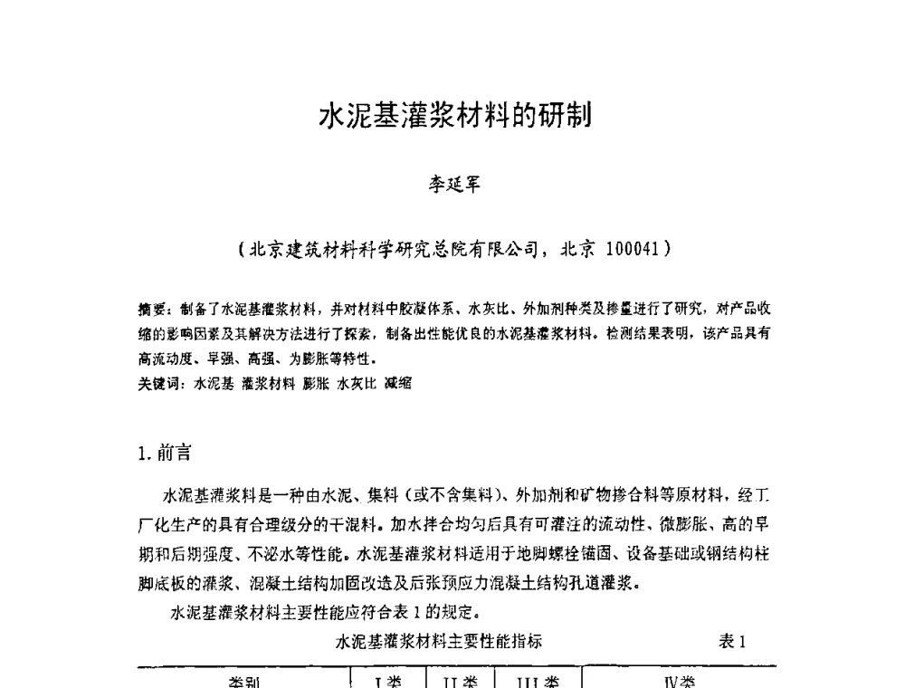 水泥基灌浆材料的研制 - 中国硅酸盐学会房屋建筑材料分会2008年学术年会