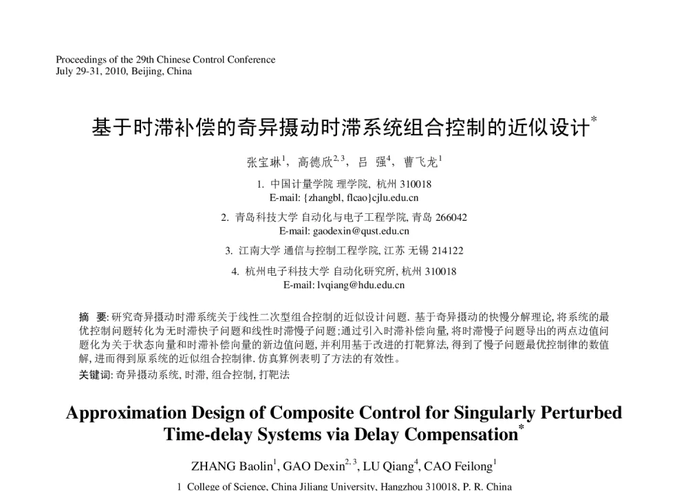 基于时滞补偿的奇异摄动时滞系统组合控制的近似设计 - 第29届中国控制会议