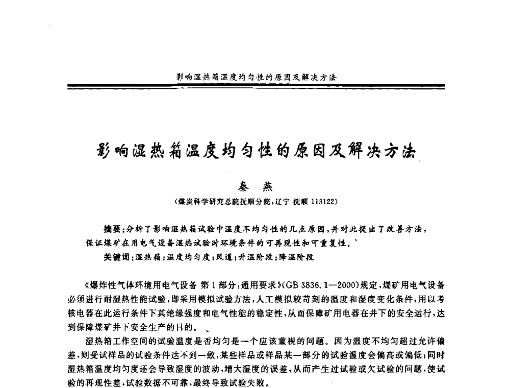 影响湿热箱温度均匀性的原因及解决方法 - 2008年全国煤矿安全学术年会