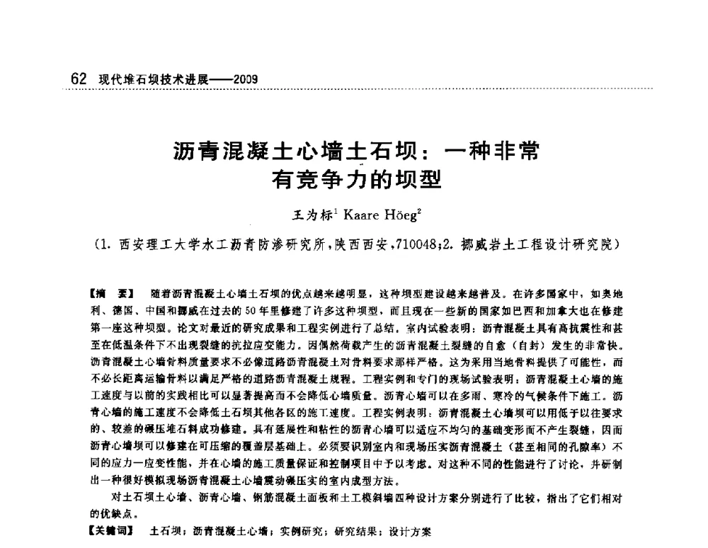 沥青混凝土心墙土石坝_一种非常有竞争力的坝型 - 第一届堆石坝国际研讨会