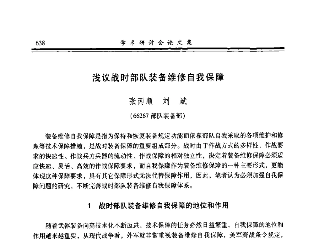 浅议战时部队装备维修自我保障 - 2008年军民两用维修技术学术研讨会