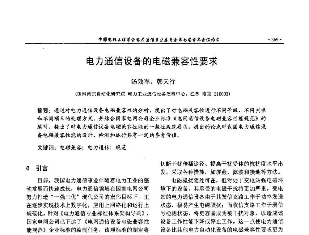 电力通信设备的电磁兼容性要求 - 中国电机工程学会电力通信专业委员会第七届学术会议