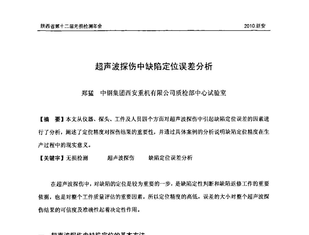 超声波探伤中缺陷定位误差分析 - 陕西省第十二届无损检测年会