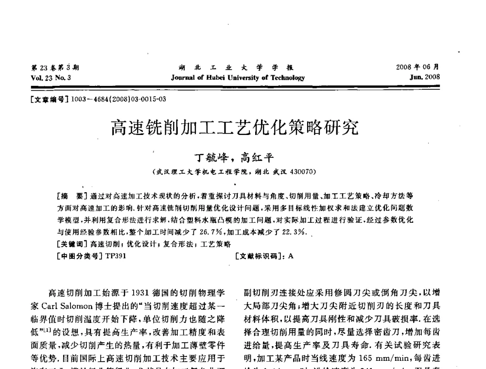 高速铣削加工工艺优化策略研究 - 湖北省机械工程学会第十六届机械设计与传动学术年会