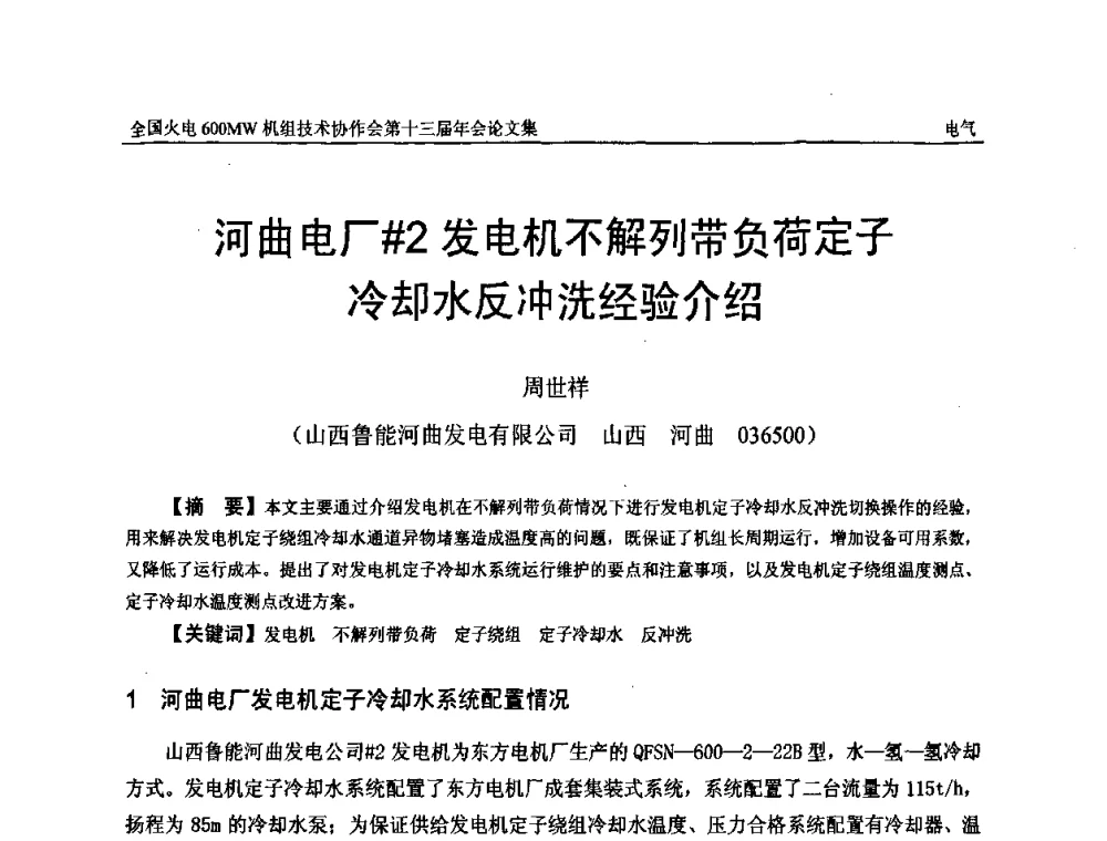 河曲电厂＃2发电机不解列带负荷定子冷却水反冲洗经验介绍 - 全国火电大机组(600MW级)竞赛第十三届年会