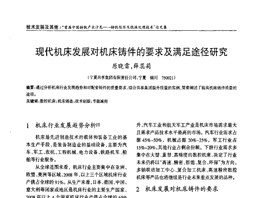 现代机床发展对机床铸件的要求及满足途径研究 - 首届中国铸铁产业沙龙