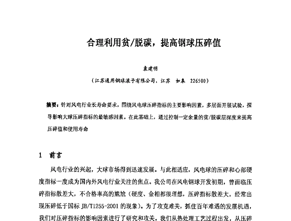 合理利用贫_脱碳_提高钢球压碎值 - 2010全国滚动体专业技术学术年会