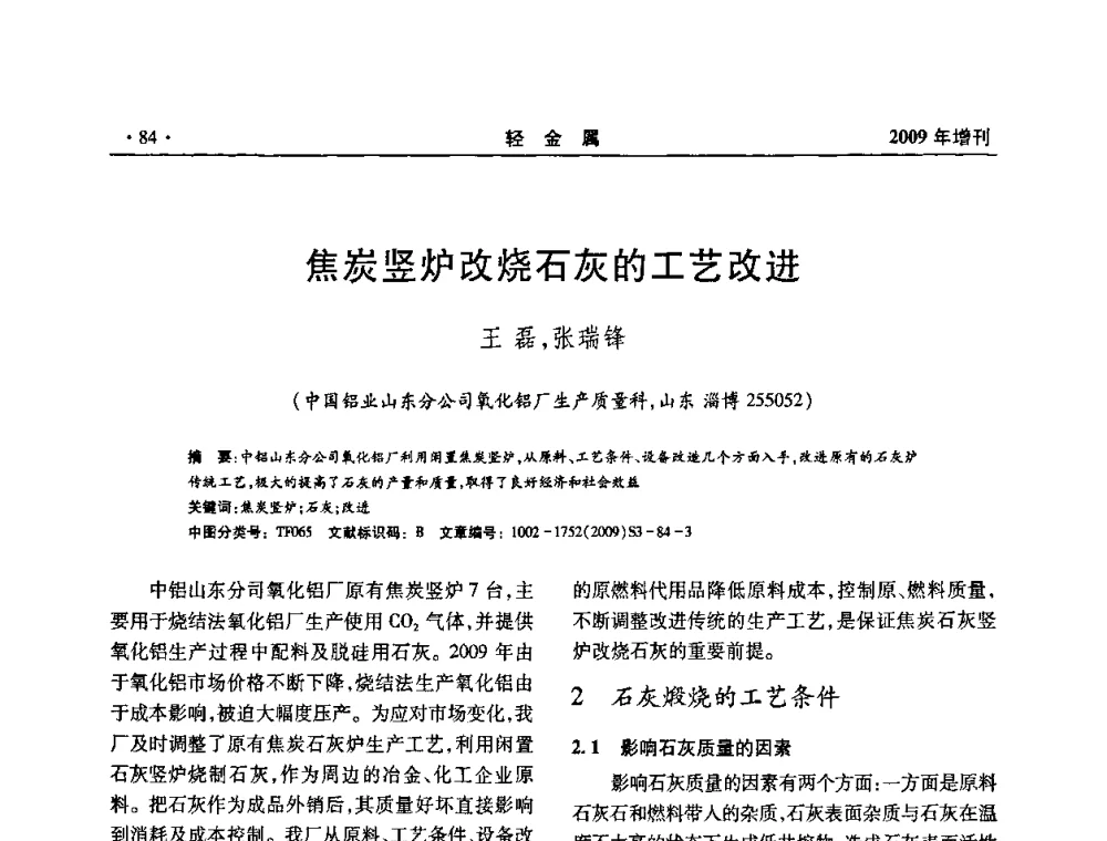 焦炭竖炉改烧石灰的工艺改进 - 全国第14次氧化铝第15次电解铝和第11次铝用碳素技术信息交流会
