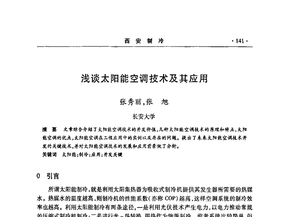 浅谈太阳能空调技术及其应用 - 2008年陕西制冷地源热泵空调技术专题研讨会