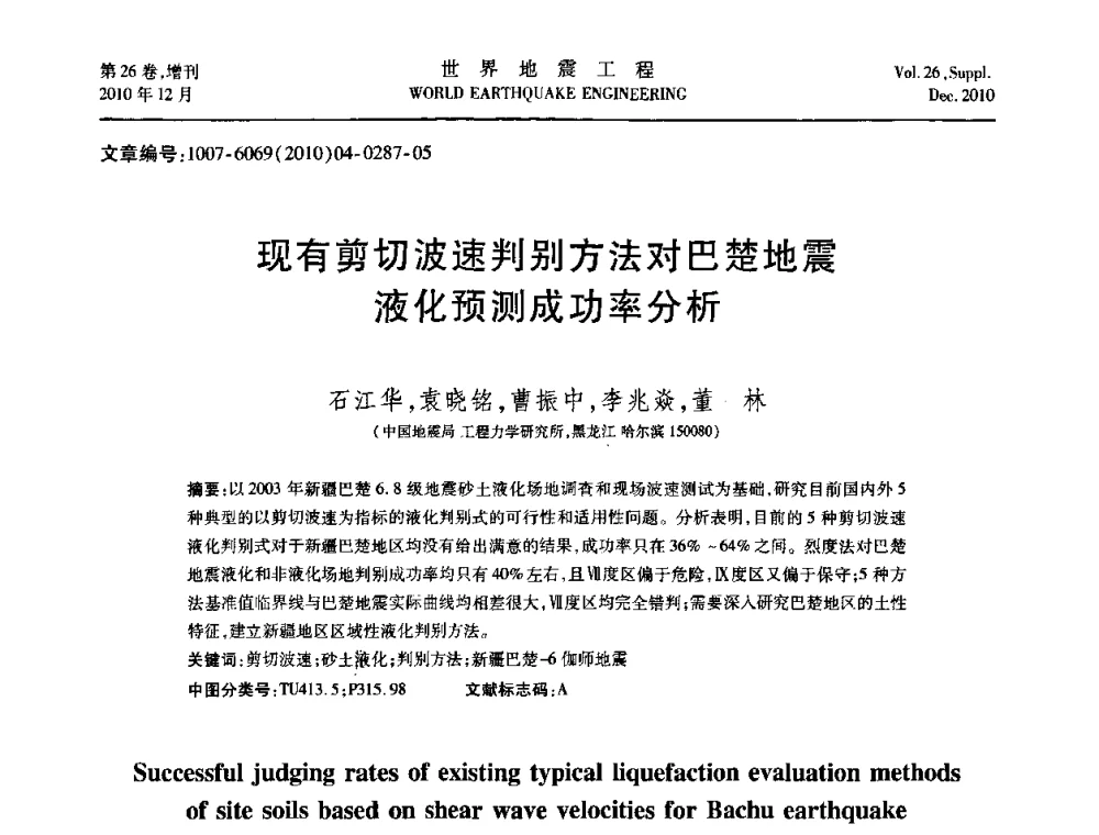 现有剪切波速判别方法对巴楚地震液化预测成功率分析 - 第八届全国土动力学学术会议