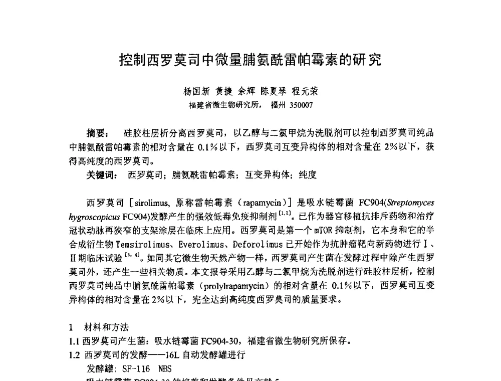 控制西罗莫司中微量脯氨酰雷帕霉素的研究 - 2008年抗生素质量与安全论坛