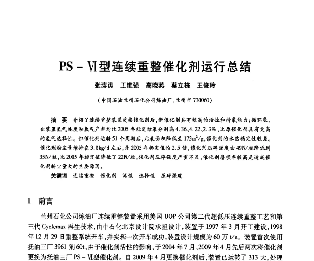 PS-Ⅵ型连续重整催化剂运行总结 - 2010年中国石油化工信息学会石油炼制分会北方组年会