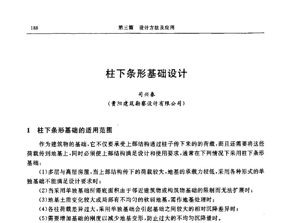 柱下条形基础设计 - 中国建筑学会地基基础分会2008年学术年会
