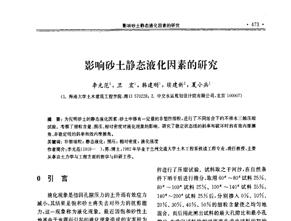 影响砂土静态液化因素的研究 - 第十届全国地基处理学术讨论会