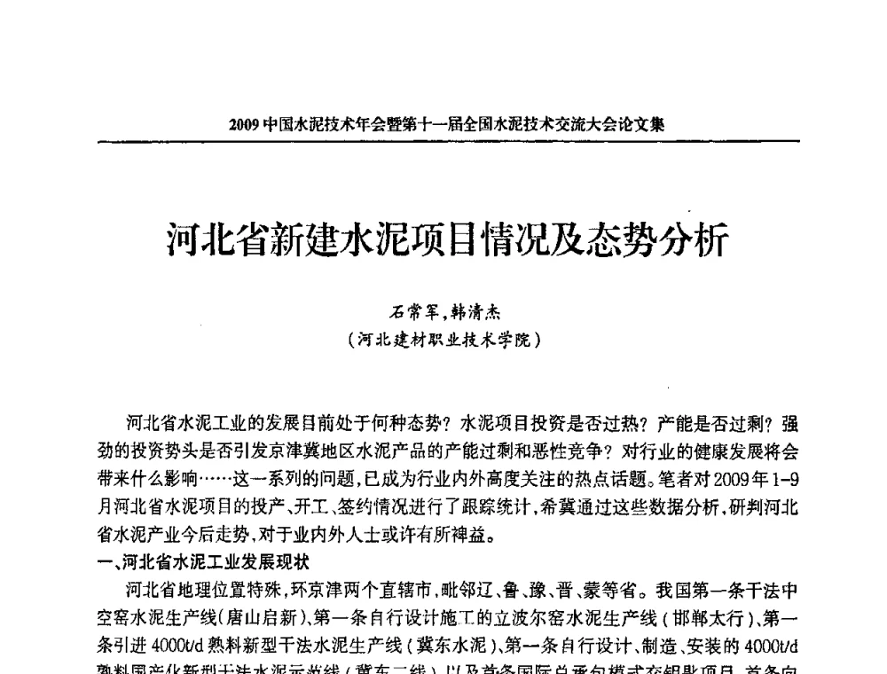 河北省新建水泥项目情况及态势分析 - 2009中国水泥技术年会暨第十一届全国水泥技术交流大会