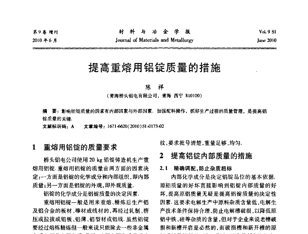 提高重熔用铝锭质量的措施 - 中国有色金属学会铝电解槽新型结构新技术研讨会
