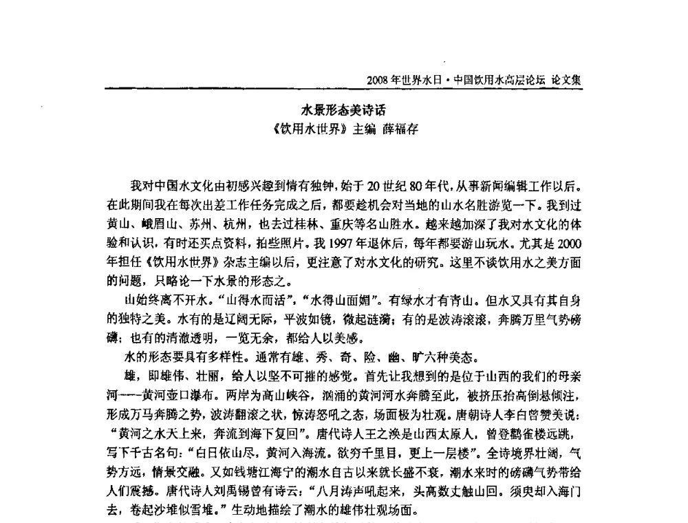 水景形态美诗话 - 2008年世界水日·中国饮用水高层论坛