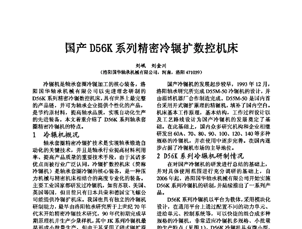 国产D56K系列精密冷辗扩数控机床 - 第五届中国轴承论坛