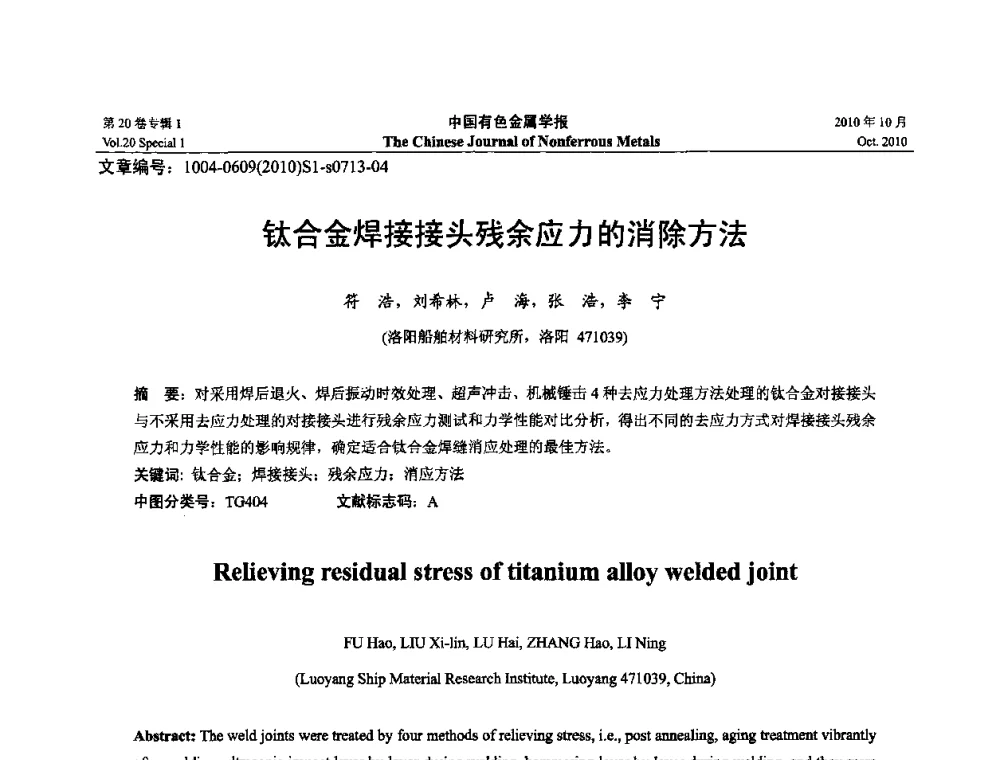 钛合金焊接接头残余应力的消除方法 - 第十四届全国钛及钛合金学术交流会