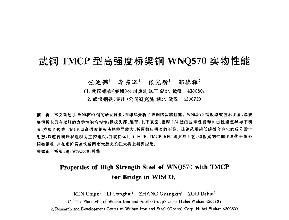 武钢TMCP型高强度桥梁钢WNQ570实物性能 - 2010年全国轧钢生产技术会议
