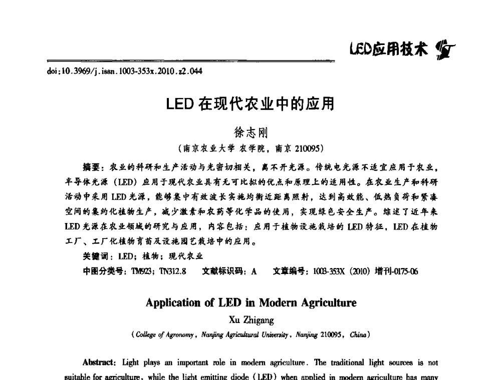 LED在现代农业中的应用 - 第十二届全国LED产业研讨与学术会议(2010’LED)