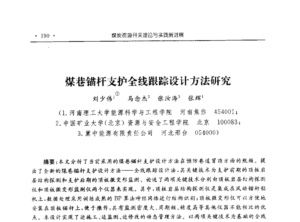 煤巷锚杆支护全线跟踪设计方法研究 - 河南理工大学能源科学与工程学院“百年采矿发展论坛”