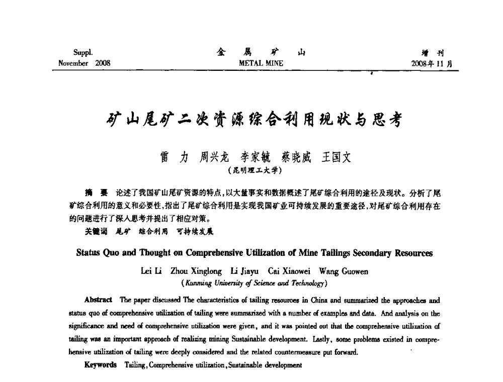 矿山尾矿二次资源综合利用现状与思考 - 2008年全国金属矿山难选矿及低品味矿选矿新技术学术研讨与技术成果交流暨设备展示会