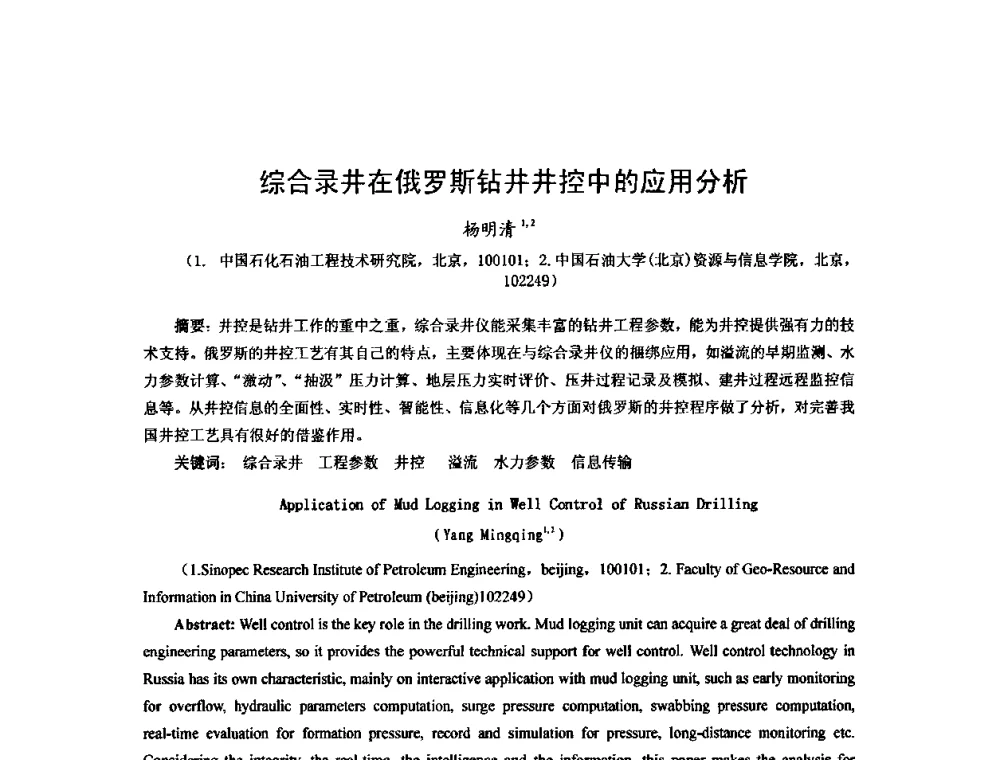 综合录井在俄罗斯钻井井控中的应用分析 - 第十届石油钻井院所长会议