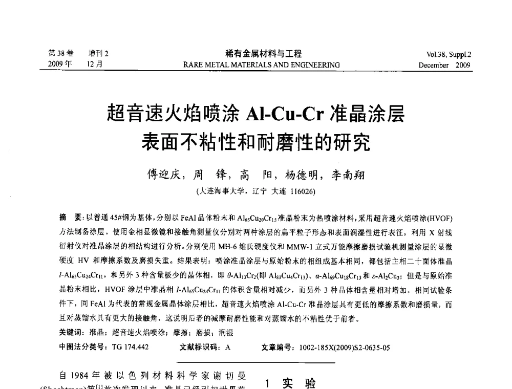 超音速火焰喷涂Al-Cu-Cr准晶涂层表面不粘性和耐磨性的研究 - 第十五届全国高技术陶瓷学术年会
