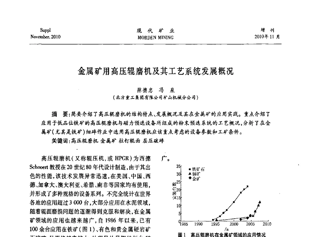 金属矿用高压辊磨机及其工艺系统发展概况 - 2010年中国矿业科技创新与应用技术高峰论坛