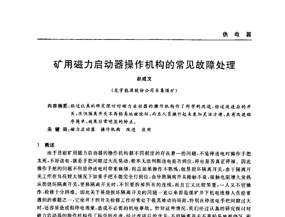 矿用磁力启动器操作机构的常见故障处理 - 河南省煤炭学会第六届机电专业委员会年会