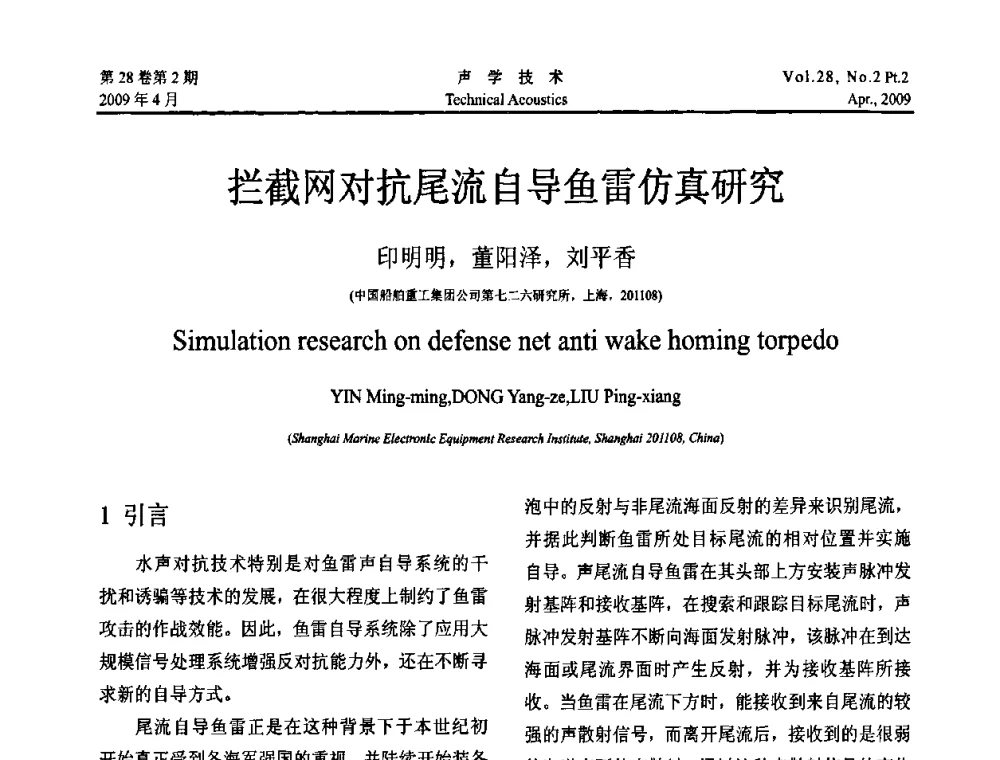 拦截网对抗尾流自导鱼雷仿真研究 - 2009年全国水声学学术交流会