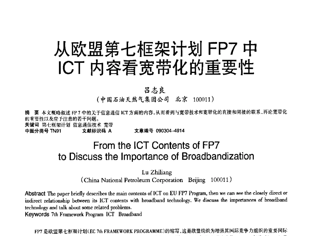 从欧盟第七框架计划FP7中ICT内容看宽带化的重要性 - 2010年OA办公室自动化国际学术研讨会