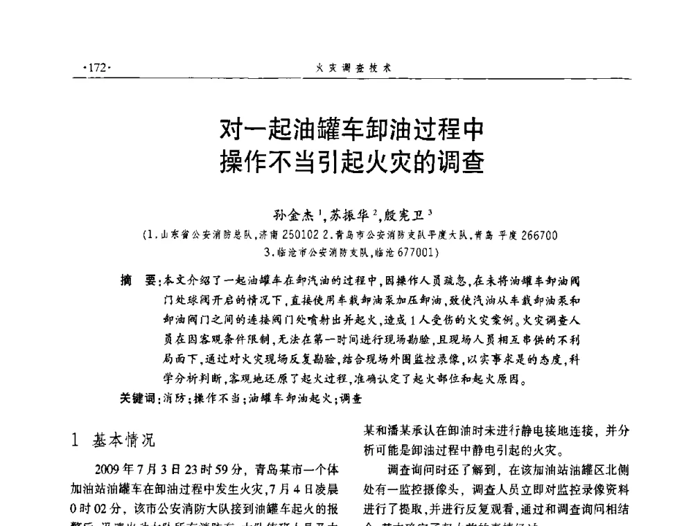 对一起油罐车卸油过程中操作不当引起火灾的调查 - 中国消防协会火灾原因调查专业委员会五届一次年会