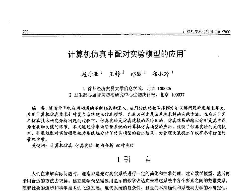 计算机仿真中配对实验模型的应用 - 全国第20届计算机技术与应用(CACIS)学术会议