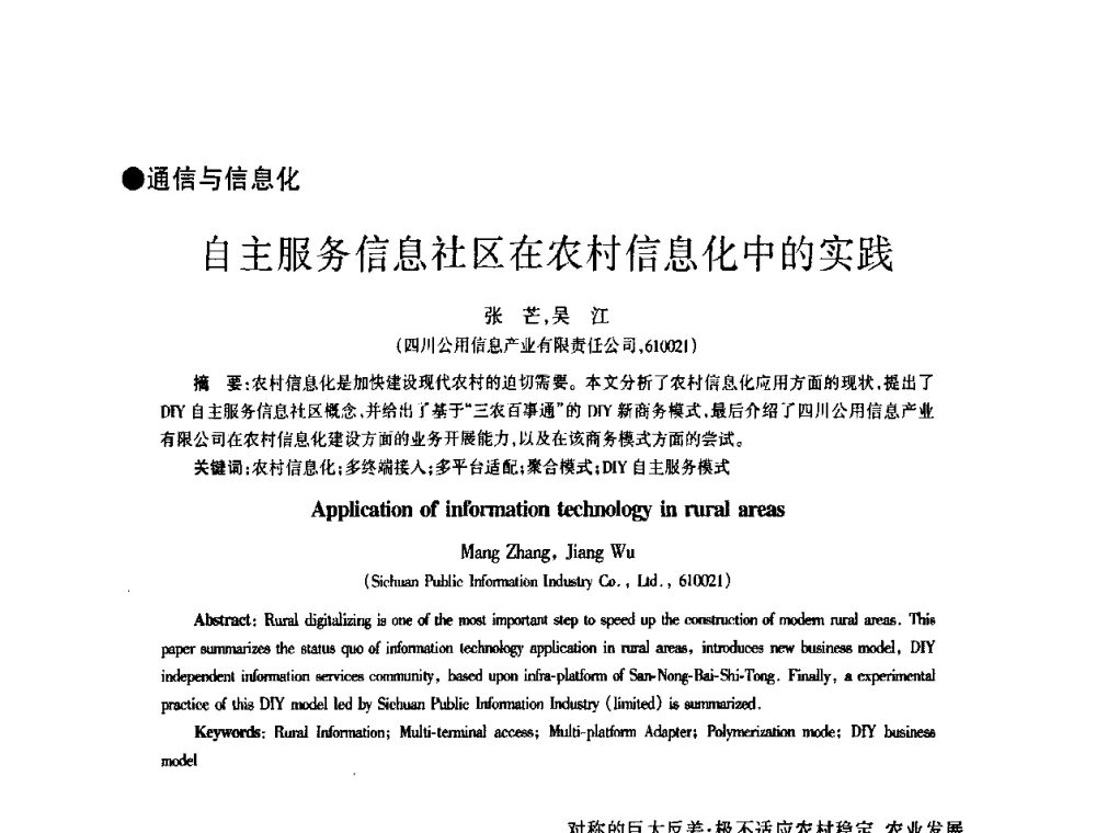 自主服务信息社区在农村信息化中的实践 - 四川省通信学会2008年学术年会
