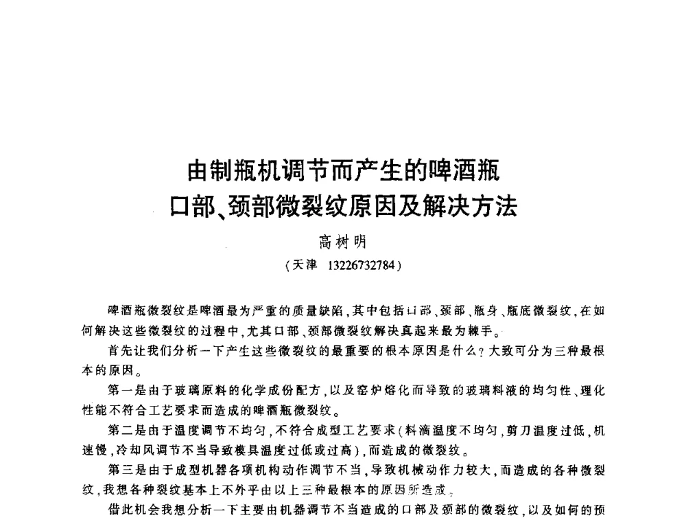 由制瓶机调节而产生的啤酒瓶口部、颈部微裂纹原因及解决方法 - 第四届全国玻璃容器行业技术进步交流会