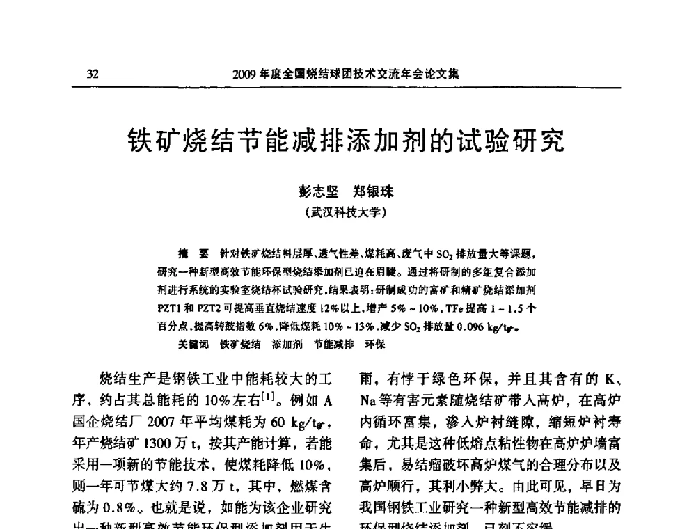 铁矿烧结节能减排添加剂的试验研究 - 2009年度全国烧结球团技术交流年会