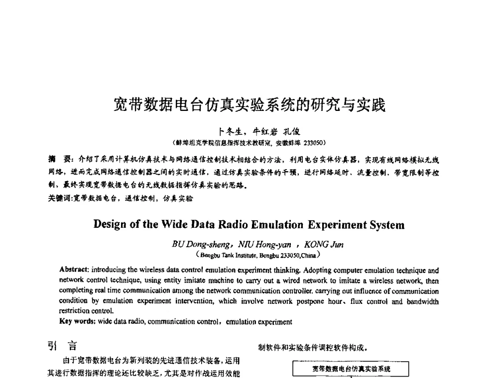 宽带数据电台仿真实验系统的研究与实践 - 第七届全国仿真器学术会议